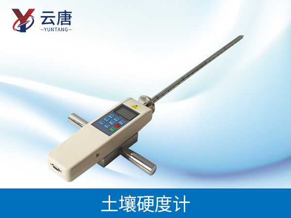 土壤硬度計(jì) 土壤硬度計(jì)